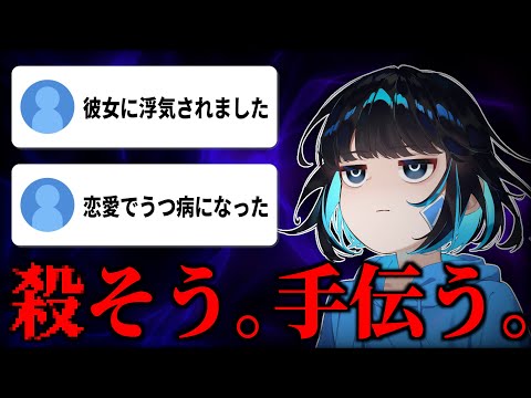 【浮気許さん】視聴者のお悩み相談を50個答えたら病みすぎた