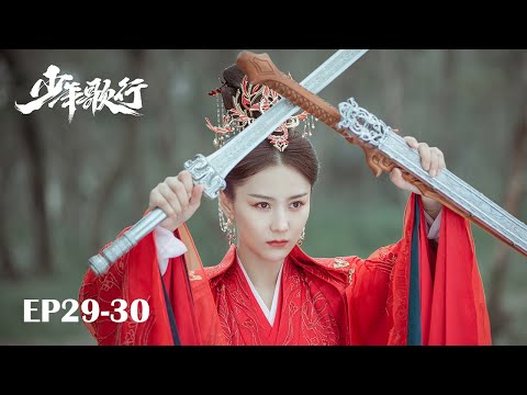 【MULTI SUB】EP29-30 凜然少年氣，熱血江湖行【少年歌行 The Blood of Youth】