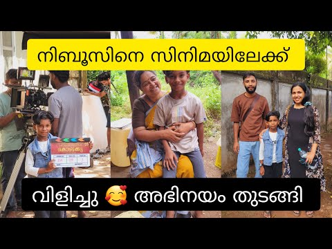 സിനിമയിൽ വിളിച്ചു നിബൂസിനെ 🥰 | Joined with movie team | My first Movie