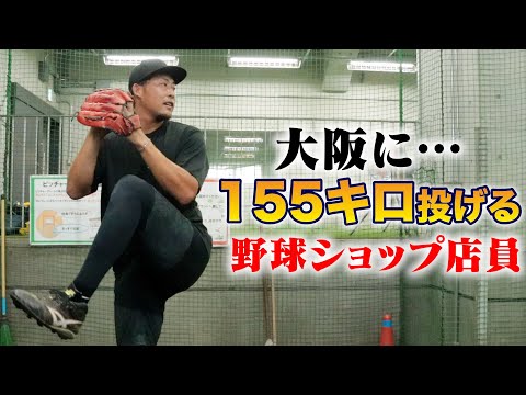 大阪に...155キロ投げるの野球ショップ店員がいた。