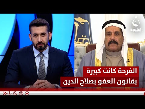 الفرحة كانت كبيرة في صلاح الدين وشكرنا لكافة النواب وأخص بالذكر الشيخ خميس الخنجر.. محمد حسين عطية