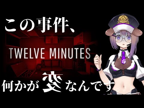 この事件、何かが変なんです【TWELVE MINUTES】