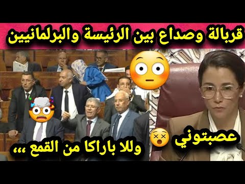 قربالة نايضة في البرلمان المغربي اليوم بين رئيسة الجلسة وبرلمانيين 🔥