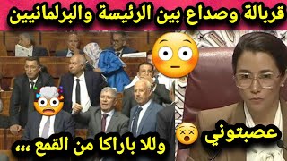 قربالة نايضة في البرلمان المغربي اليوم بين رئيسة الجلسة وبرلمانيين 🔥