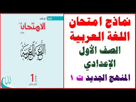 حل نماذج امتحان اللغة العربية الصف الأول الإعدادي الترم الاول مراجعات كتاب الامتحان