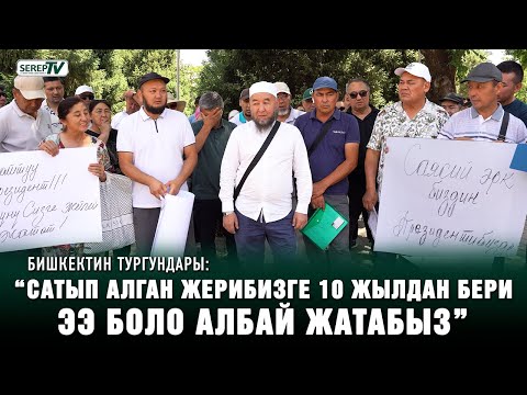 “Сатып алган жерибизге 10 жылдан бери ээ боло албай жатабыз” | Бишкектин тургундары