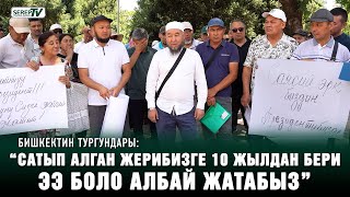 “Сатып алган жерибизге 10 жылдан бери ээ боло албай жатабыз” | Бишкектин тургундары