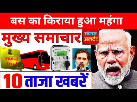 Today Breaking News | बस का किराया हुआ महंगा | आज के मुख्य समाचार | 3 January 2025 news