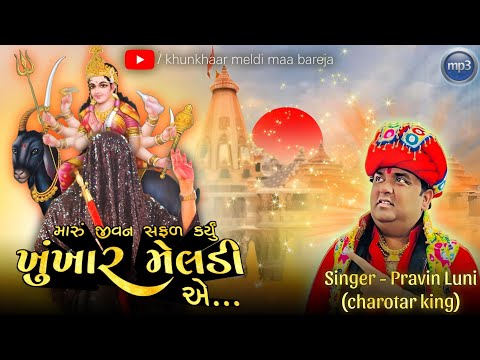 મારું જીવન સફળ કર્યું "ખુંખાર મેલડી" એ...||PRAVIN LUNI||MP3 SONG // BAREJA DHAM 🚩