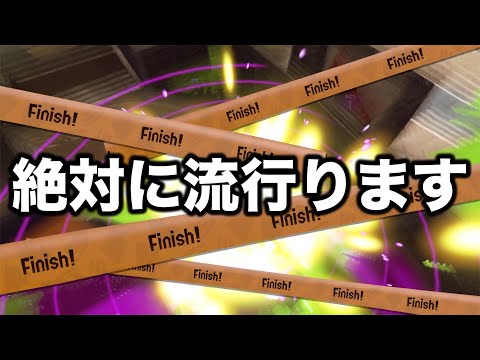 偶然見つけた戦術が流石に修正されるやつだった件についてｗｗｗｗ【Splatoon3】