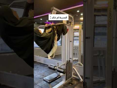المدربة ام خالد😂😂