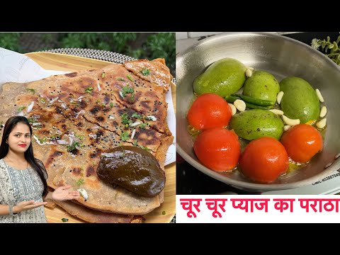 परतदार प्याज का तीखा चटपटा चूर चूर पराठा | Onion Chur Chur Paratha with Chapati Mango chutney