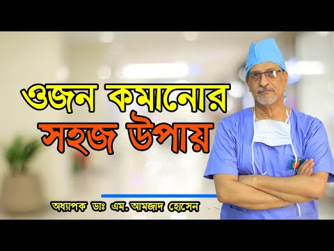ওজন কমানোর সহজ উপায় - Prof. Dr. M. Amjad Hossain