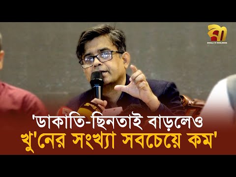 ডা'কাতি-ছি'নতাই বাড়লেও, খু''নের সংখ্যা সবচেয়ে কম -প্রেস সচিব | Bangla TV