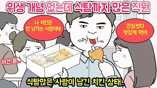 입맛 떨어지게 만드는 무개념 직원 [말 안듣는 어른 모음집1]몰아보기