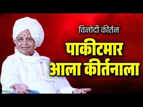 पाकीटमार आला कीर्तनाला ! बाबा महाराज सातारकर कीर्तन ! Baba Maharaj Satarkar Kirtan