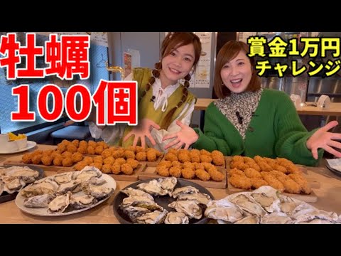 【大食い】牡蠣100個60分以内完食で無料＋賞金1万円！【三宅智子】