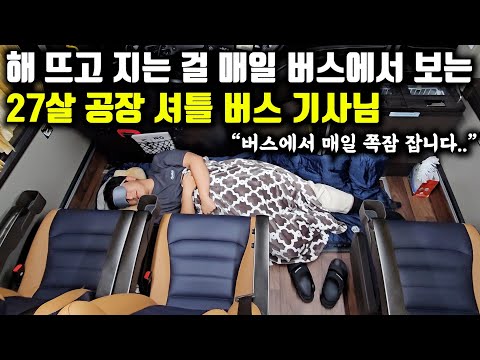 월급 400만원 받으며 고속버스 이직을 꿈꾸는 27살 기사님