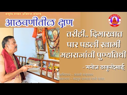 तरीही.. दिमाखात पार पडली स्वामीमहाराजांची पुण्यतिथी | TEMBE SWAMI MAHARAJ PUNYATITHI SOHALA