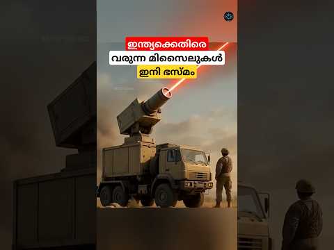 ഇന്ത്യക്കെതിരെ വരുന്ന മിസൈലുകൾ ഇനി ഭസ്മം #shortsfeed #missiledefense