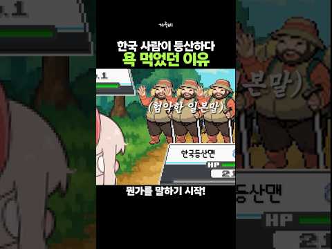 한국 사람이 일본에 등산갔다가 생긴 일 (!)