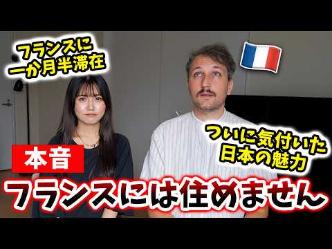 【無理でした】もうフランスには住めません。僕たち夫婦が決断した理由🇫🇷🇯🇵