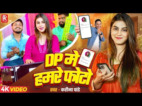 #Video | DP में हमरे फोटो | #Karina Pandey | Dp Me Hamare Photo | Bhojpuri New Video Song 2025