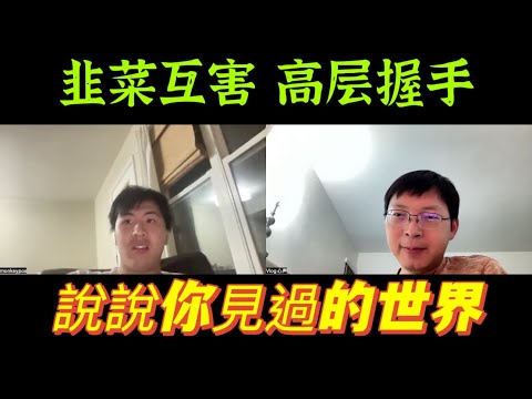 你見過怎樣的世界？韭菜互害，鐮刀握手。100年前世界這樣，100年以後的今天還是這樣。