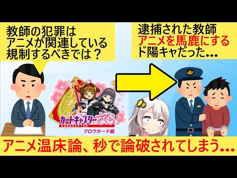 有識者「教員による性犯罪はロリコン作品のせい!」→逮捕された教師、アニオタを馬鹿にしていたド陽キャだった…