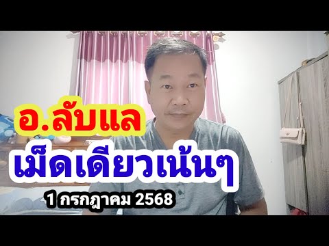 อ.ลับแล#เม็ดเดียวเน้นๆ#1/7/68