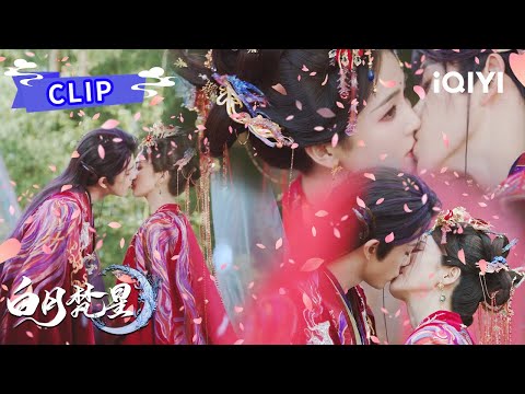 Clip：【Finale】梵樾的情话小课堂🥰白烁梵樾HE婚礼深情拥吻💋前世今生我都会找到你，再次爱上你💕| 白月梵星 Moonlight Mystique | 白鹿 敖瑞鹏 | ✦ 爱奇艺东方奇幻 ✦