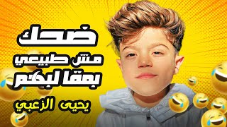يحيى وعزات عجبوا على بعض بالمقالب 😂😂 مش طبيعيين 😂  #يحيى_الزعبي