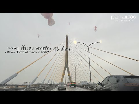 ควรพบทันตแพทย์ทุกๆ 6 เดือน - PARADOX x Khon Bomb at Track x มาตา「Lyric Video」