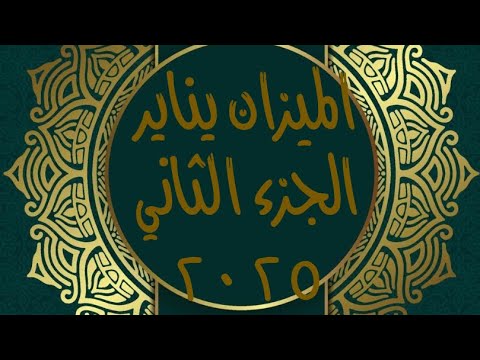 الميزان في يناير ٢٠٢٥ الجزء الثاني ♎️وجه متجهم وجه ضاحك 🎭