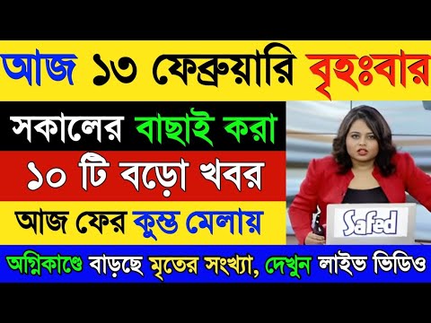 আজকের ১০ টি বড়ো খবর || ফের ভয়াবহ ভূমিকম্পে কাঁপলো বহু এলাকা || Akashbani Sambad || Weather Repor