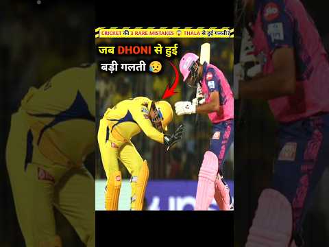 जब Dhoni से हुई बड़ी गलती 😥 Rare Moments in Cricket