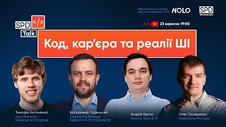 SPD Talk: Код, кар’єра та реалії штучного інтелекту