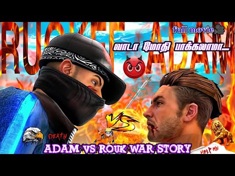 🤬ADAM x ROUKFF😡 WAR FULL STORY ..👿#freefire#mugiff#ttf#raistar#annachigaming#story#warloop#shorts