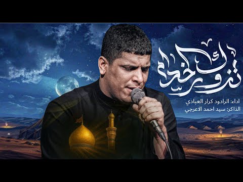تزورك الخدام | كرار العبادي