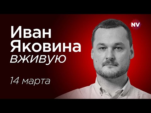 Весеннее контрнаступление ВСУ – Иван Яковина вживую