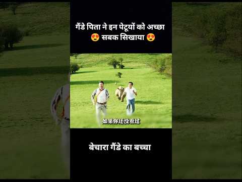 गैंडे पिता ने दोनों पेटूओ को अच्छा सबक सिखाया 😍 || #shorts #movie #anime