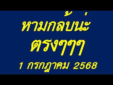 มาแล้ว!! เลขเด็ด หวยเด็ด หวยดัง ตรงๆ ห้ามกลับน่ะ งวด 1 กรกฎาคม 2568