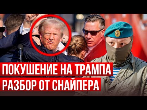 Русский СНАЙПЕР о покушении на Трампа. Прометей.