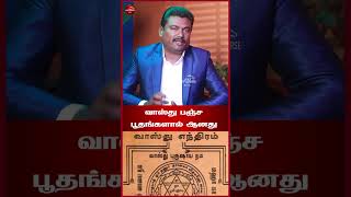 வாஸ்து பஞ்ச பூதங்களால் ஆனது | PM Krishnarajan