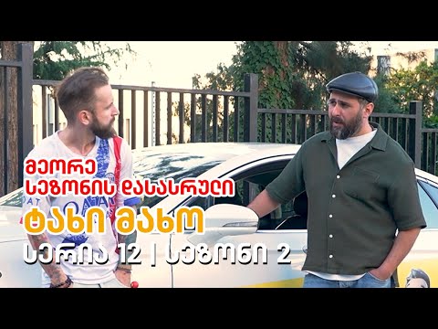 ტახი მახო - სერია 12 | მეორე სეზონის დასასრული