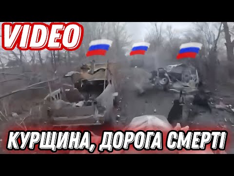 Солдат рф показує "дорогу смерті" на Курщині!