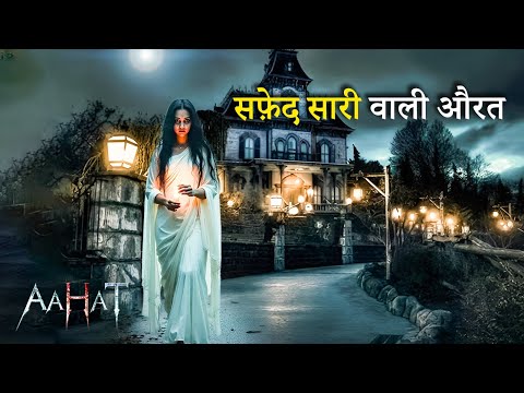 सफ़ेद सारे वाली औरत का खुनी/भूतिया रहस्य | Aahat New Episode | डर का असली एहसास | Horror