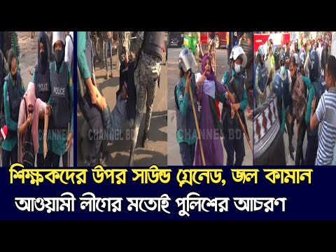 শিক্ষকদের সাথে এ কেমন আচরণ ড. ইউনুস সরকারের পুলিশের | CHANNEL BD