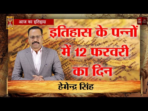 12-02-2025 | 12 फरवरी को घटने वाली बड़ी घटनाएं || History | Indian History | Itihas | Janpravad