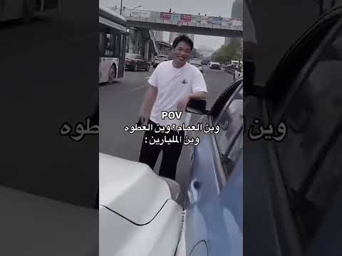 وين العطوة وين المليارين #اكسبلور #كامري #لايك #تحشي #ترند #تحشيش #متابعه #محركات #دويتو #تنظيف